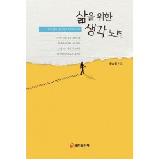삶을 위한 생각 노트