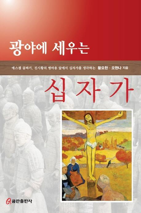 광야에 세우는 십자가