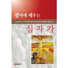 광야에 세우는 십자가