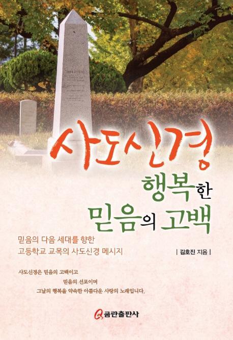 사도신경 행복한 믿음의 고백