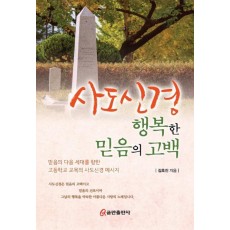 사도신경 행복한 믿음의 고백