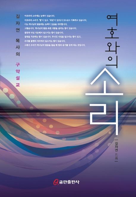 여호와의 소리