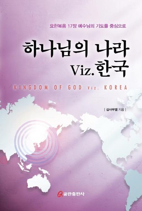 하나님의 나라 Viz. 한국