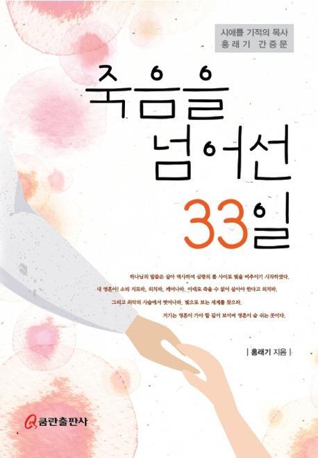 죽음을 넘어선 33일