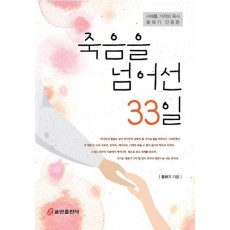 죽음을 넘어선 33일