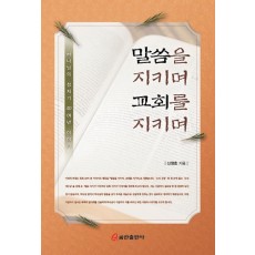 말씀을 지키며 교회를 지키며