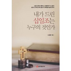 내가 드린 십일조는 누구의 것인가