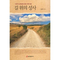 길 위의 성사