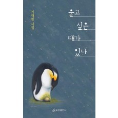 울고 싶은 때가 있다