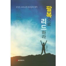 팔복으로 리드하라