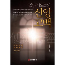 열두 사도들의 신앙고백