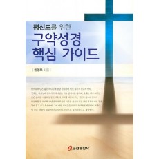 평신도를 위한 구약성경 핵심 가이드