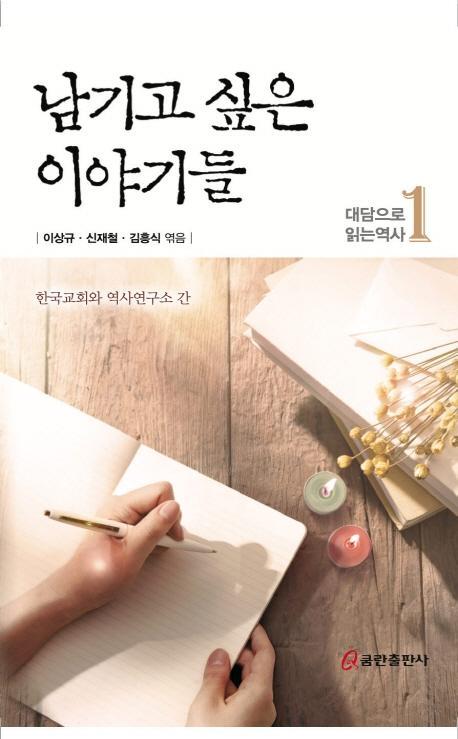 남기고 싶은 이야기들: 대담으로 읽는 역사. 1