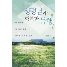 성령님과의 행복한 동행