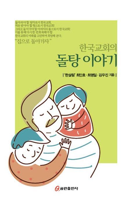 한국교회의 돌탕이야기