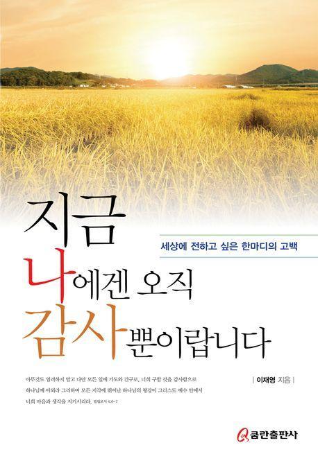 지금 나에겐 오직 감사뿐이랍니다
