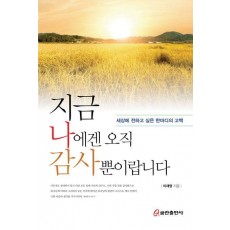 지금 나에겐 오직 감사뿐이랍니다