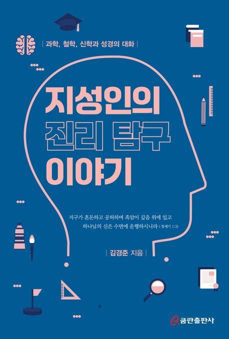 지성인의 진리 탐구 이야기