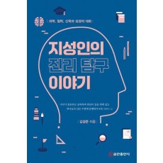 지성인의 진리 탐구 이야기