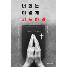 너희는 이렇게 기도하라