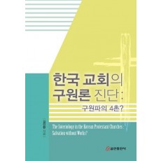 한국 교회의 구원론 진단: 구원파의 4촌