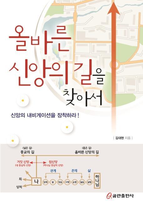 올바른 신앙의 길을 찾아서