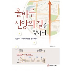 올바른 신앙의 길을 찾아서