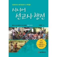 시니어 선교사 행전