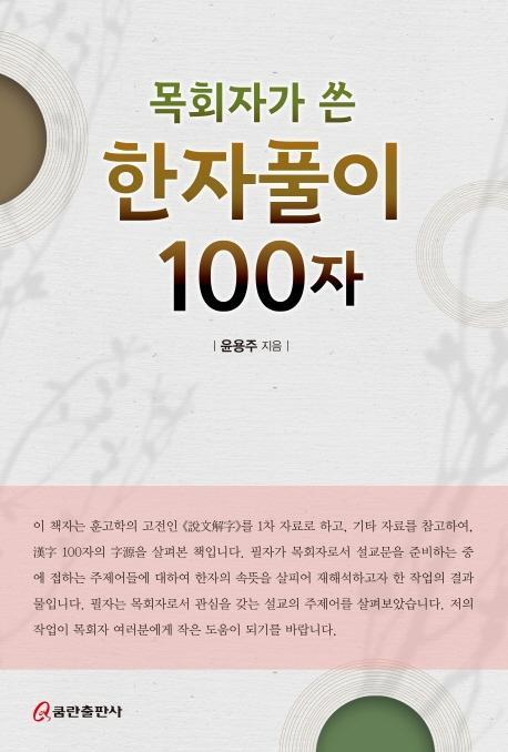 목회자가 쓴 한자풀이 100자