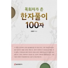 목회자가 쓴 한자풀이 100자