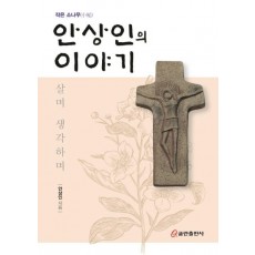 작은 소나무 안상인의 이야기