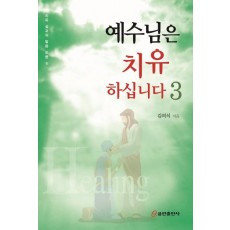 예수님은 치유하십니다. 1