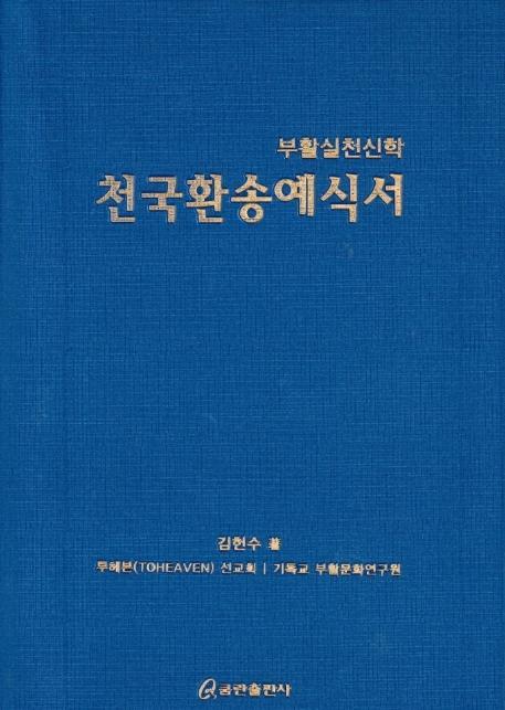 천국환송예식서