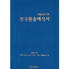 천국환송예식서