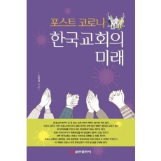 포스트 코로나 한국교회의 미래