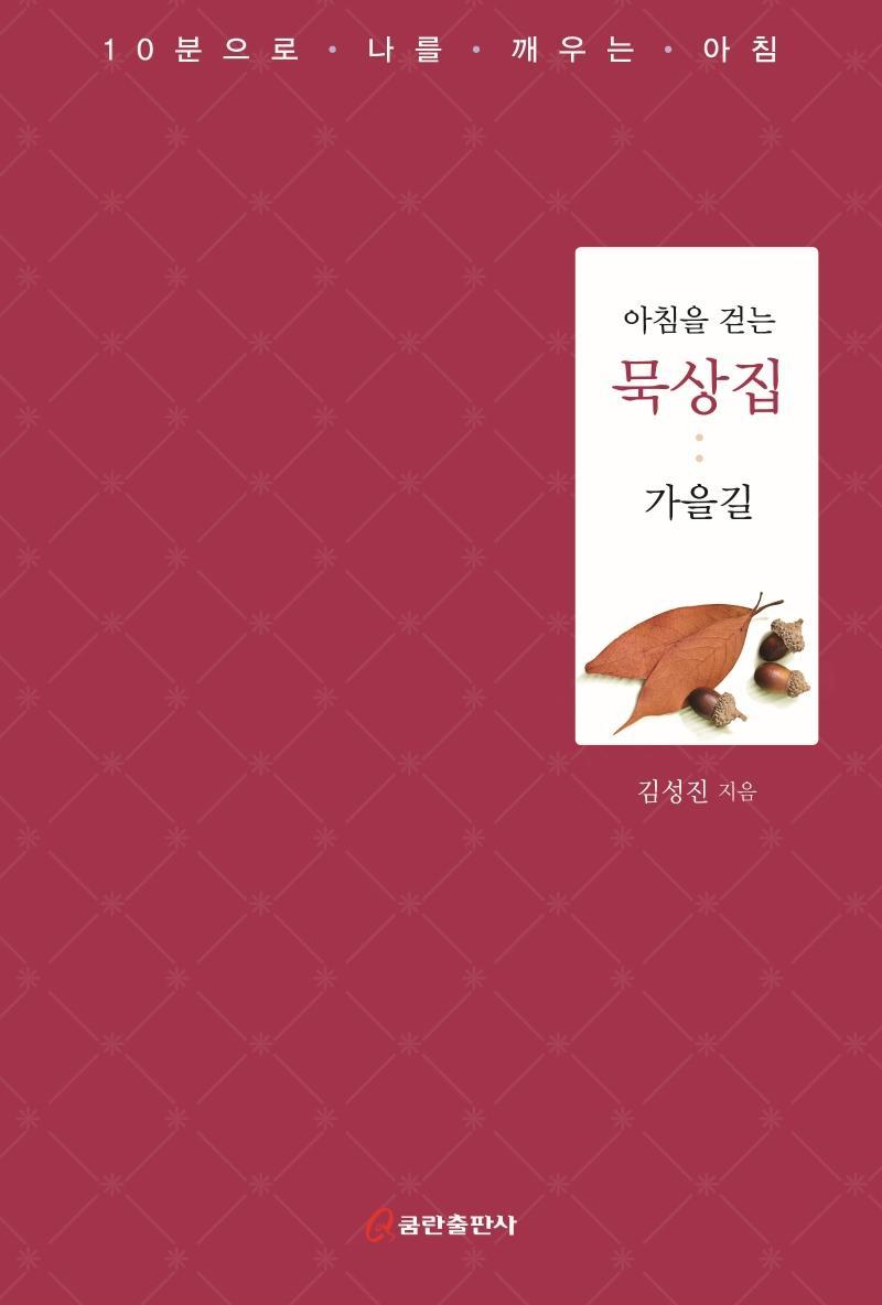 아침을 걷는 묵상집: 가을길