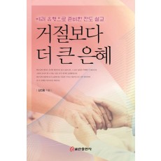 거절보다 더 큰 은혜