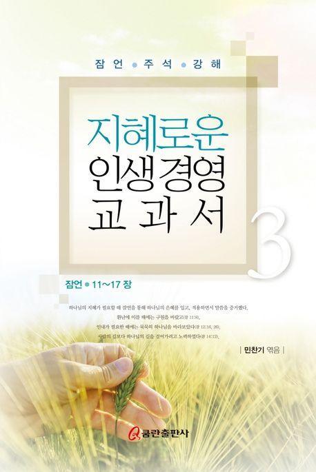 지혜로운 인생 경영 교과서 3