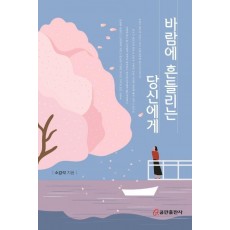 바람에 흔들리는 당신에게