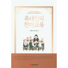 유대인의 천재교육