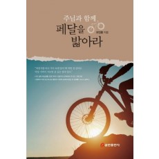 주님과 함께 페달을 밟아라