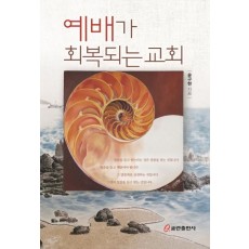 예배가 회복되는 교회