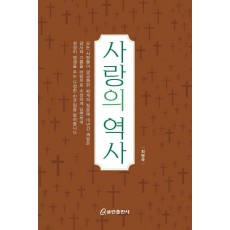 사랑의 역사