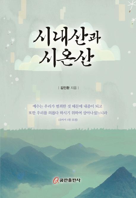 시내산과 시온산