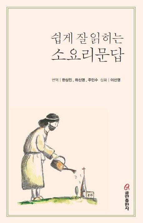 쉽게 잘 읽히는 소요리문답