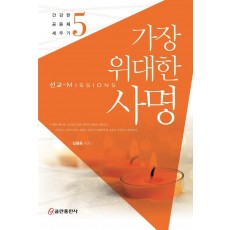 가장 위대한 사명