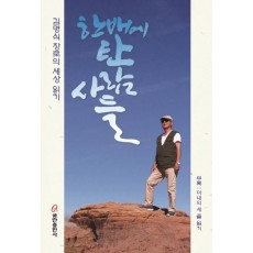 한배에 탄 사람들