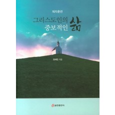 그리스도인의 삶 중보적인 삶