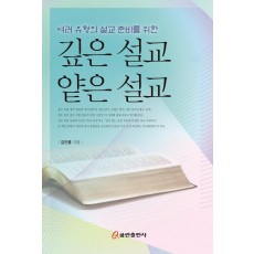 여러 유형의 설교 준비를 위한 깊은 설교 얕은 설교