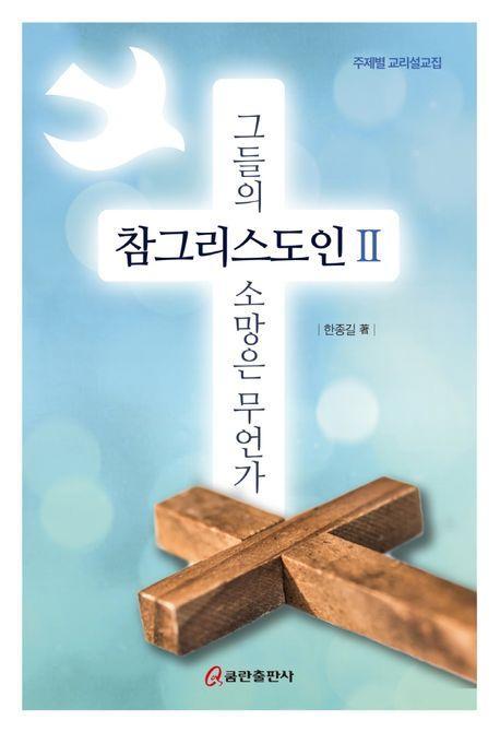 참그리스도인 2: 그들의 소망은 무언가